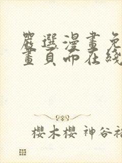 严选漫画免费漫画页面在线看漫画