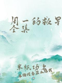 周一的救星韩漫全集