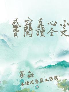 盛宠真心小说免费阅读全文最新章节