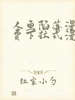 人鱼陷落漫画免费下拉式漫画网