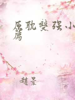 原耽双强小说推荐