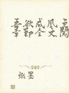 吾欲成凰免费新章节全文阅读