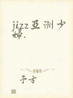jizz亚洲少妇.
