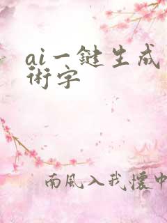 ai一键生成艺术字