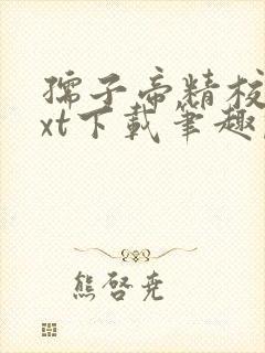 孺子帝精校版txt下载笔趣阁