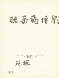 听岳飞传刘兰芳