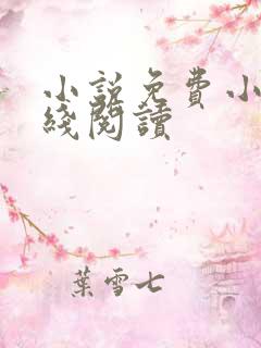 小说免费小说在线阅读