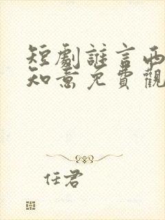 短剧谁言西洲不知意免费观看