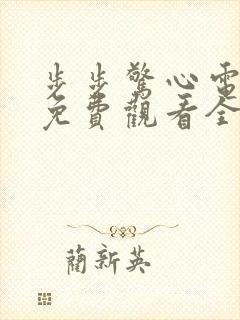 步步惊心电视剧免费观看全集在线观看