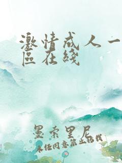 激情成人一区二区在线