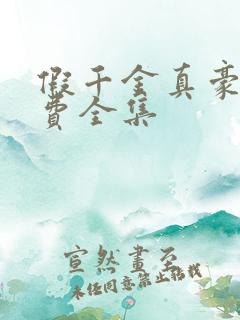 假千金真豪门免费全集