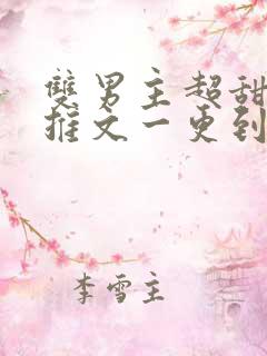 双男主超甜小说推文一更到底
