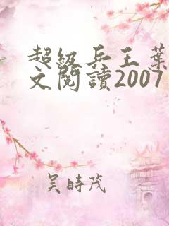 超级兵王叶谦全文阅读2007