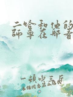 二哈和他的白猫师尊在哪看未删减