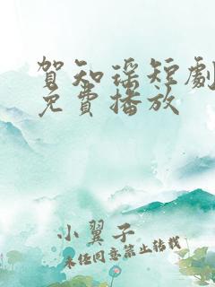 贺知瑶短剧全集免费播放