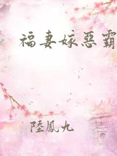 福妻嫁恶霸