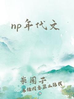 np年代文 np年代文