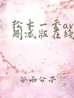 松本一香av未删减版在线播放