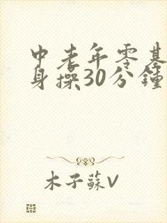 中老年零基础健身操30分钟