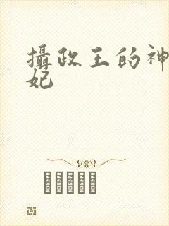 摄政王的神医毒妃