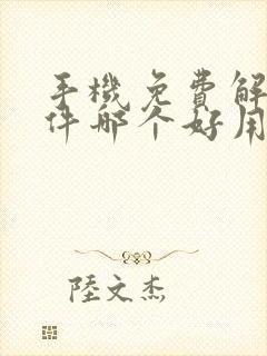 手机免费解压软件哪个好用