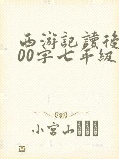 西游记读后感200字七年级