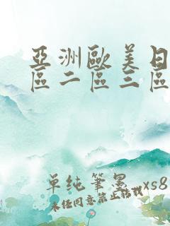 亚洲欧美日韩一区二区三区不卡