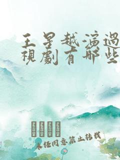 王星越演过的电视剧有哪些