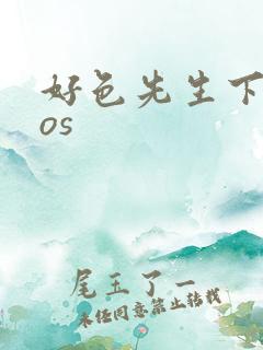 好色先生下载ios