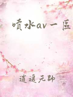 喷水av一区