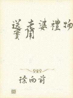 送老婆礼物惊喜实用