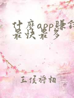 什么app赚钱最快最多