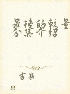 最后的较量剧情分集介绍