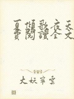 夏倾歌夜天绝免费阅读全文