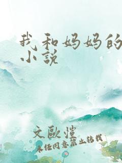 我和妈妈的乱欲小说
