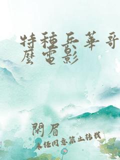 特种兵华哥是什么电影