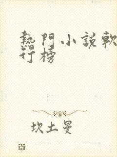 热门小说软件排行榜