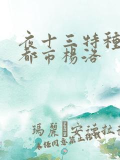 夜十三特种兵在都市杨洛