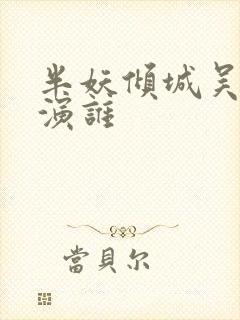 半妖倾城吴佳怡演谁