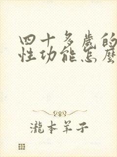 四十多岁的男人性功能怎么样?