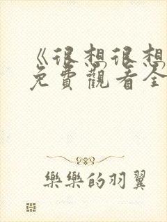 《很想很想你》免费观看全集