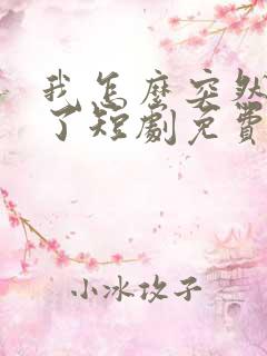 我怎么突然无敌了短剧免费观看