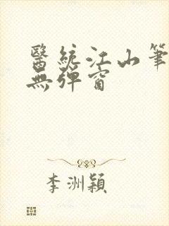 医统江山笔趣阁无弹窗