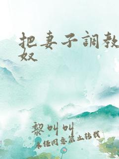 把妻子调教成肉奴