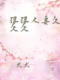 狠狠人妻久久久久久