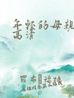 年轻的母亲在线高清