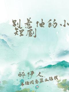 别惹他的小可怜 短剧