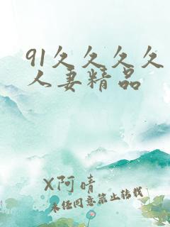 91久久久久久人妻精品