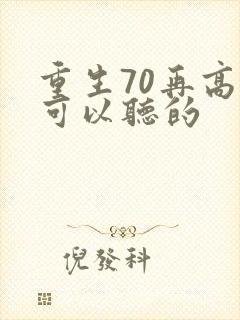 重生70再高嫁可以听的