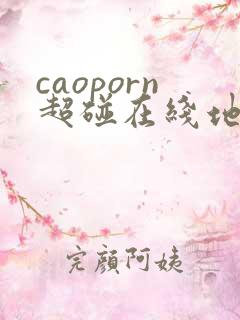 caoporn超碰在线地址